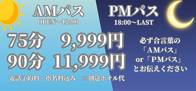 AMパス＆PMパス