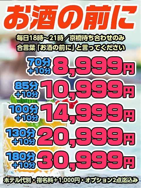 もうすぐ「お酒の前に！」で10分サービス！！