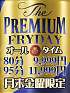 最強割引プレミアムフライデー