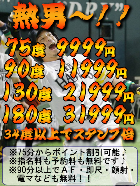 熱男～♪