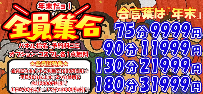 年末だヨ！全員集合!!