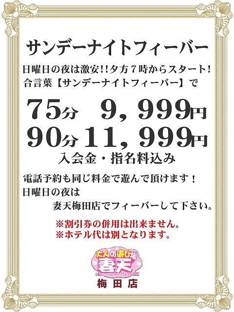 日曜の夜は激アツ価格!!
