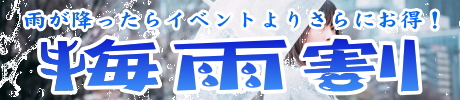 梅雨割