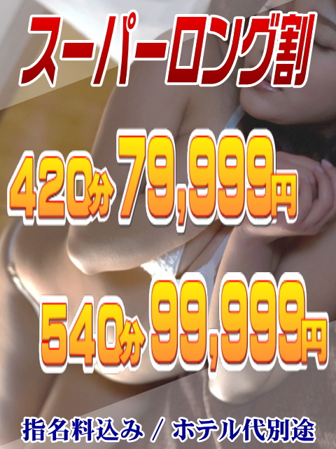 スーパーロング