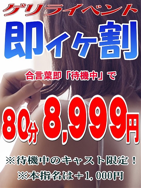 ☆即イケ割開催中☆80分8.999円でご案内♪ 
