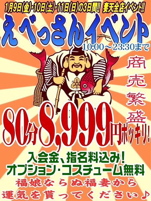 激安イベント【えべっさん】やってます♪