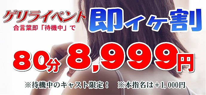 ゲリライベント 即イケ割