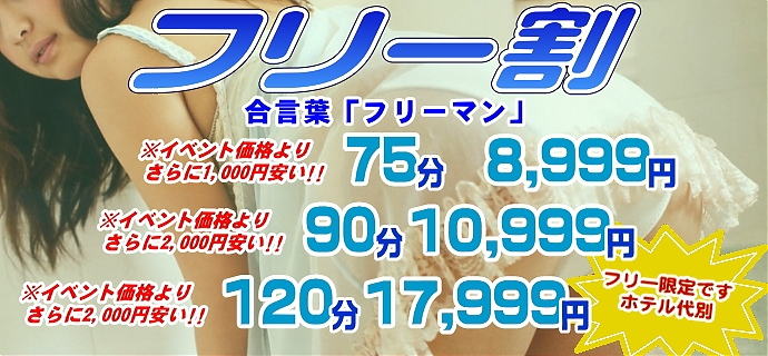 フリー割