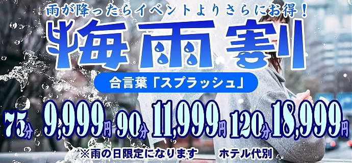 梅雨割