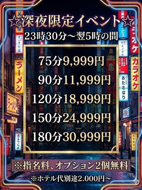 ☆深夜限定イベント☆