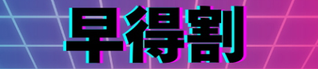 早得割