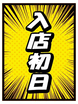 入店初日♪【ゆず奥様】