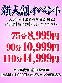 新人割でイキましょう！