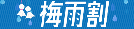 梅雨割