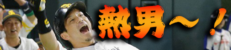 熱男