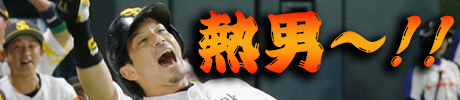 熱男～♪