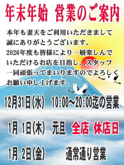 年末年始 営業のご案内
