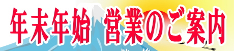 年末年始 営業のご案内