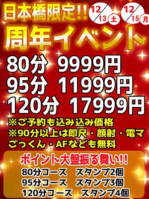 日本橋店13日から周年祭開催！