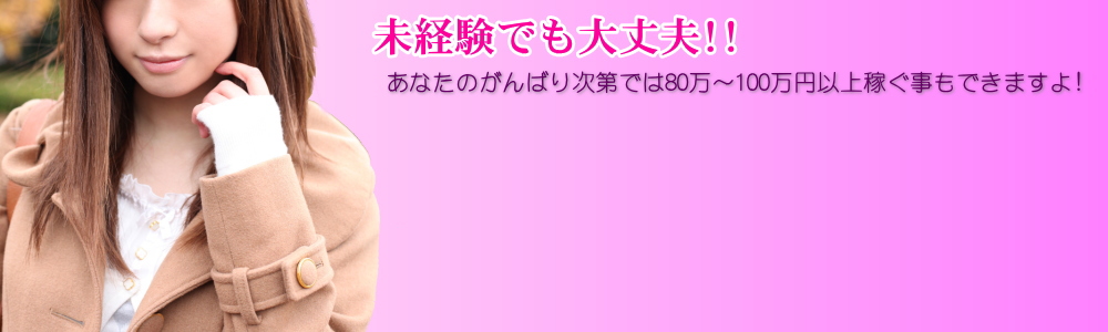 容姿・年齢一切問いません。100%採用いたします!!そんなやる気のある貴女を妻天では待っています