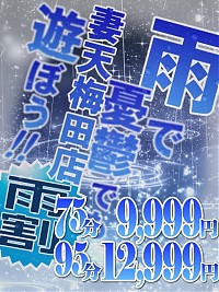 雨割り開催中♪