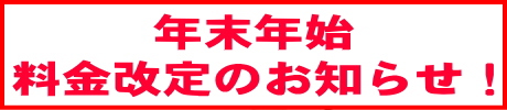 年末年始 料金改定のお知らせ！