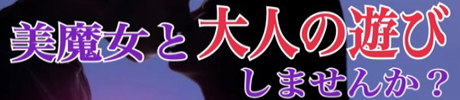 美魔女と大人の遊びしませんか?