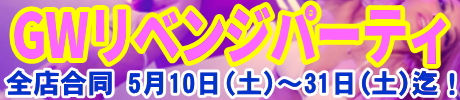 GWリベンジパーティ