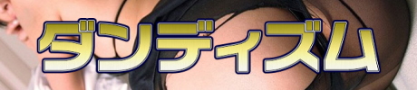ダンディズム