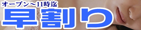 早割り