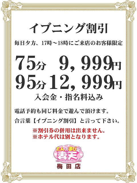 イブニング割りしてます！！